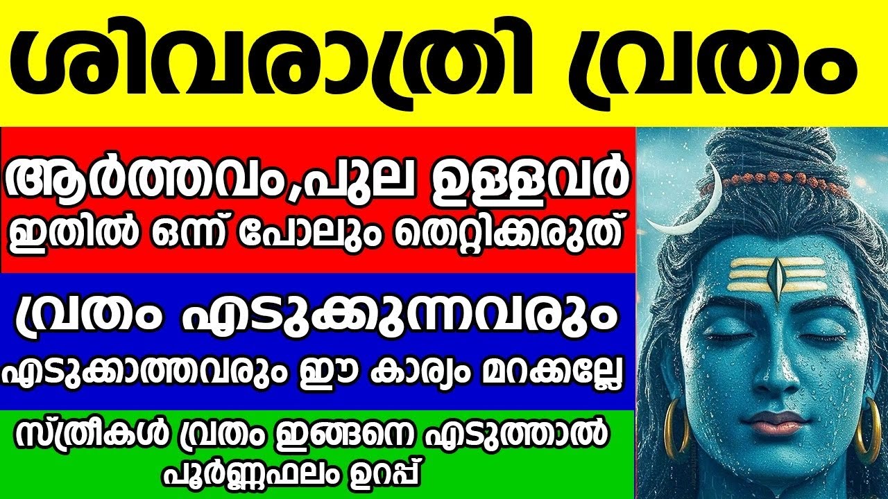 ശിവരാത്രി വ്രതം ഇങ്ങനെ എടുത്താൽ പൂർണ്ണഫലം ലഭിക്കും,ഒരിക്കലും ഈ തെറ്റ് ചെയ്യരുത് |shivarathri 2026