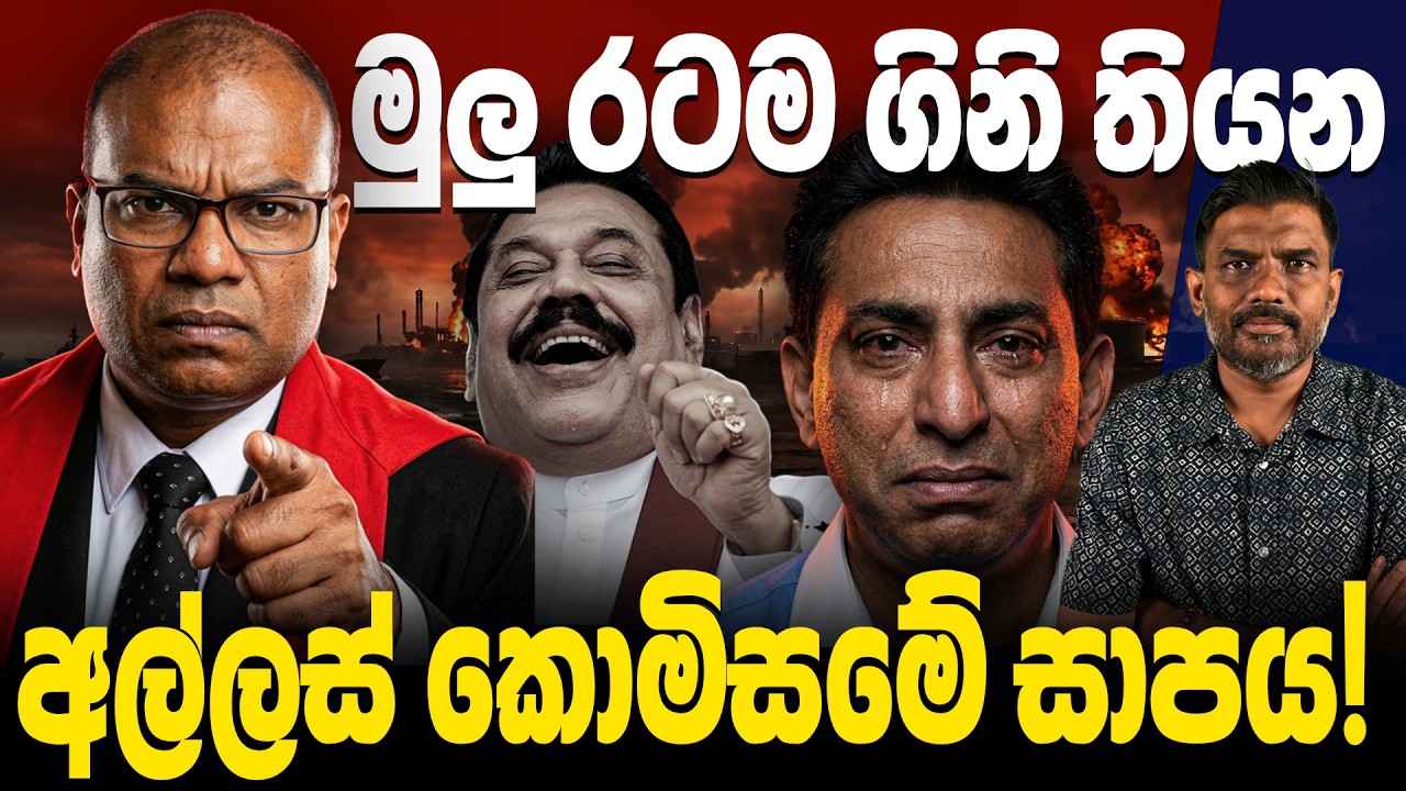 හොර මගඩි වලට ජනපතිගෙන් අවසරද? අල්ලස් කොමිසමේ ඇත්ත තත්ත්වය පිළිබඳව හෙළිදරව්වක් | Abiyage Hella 356