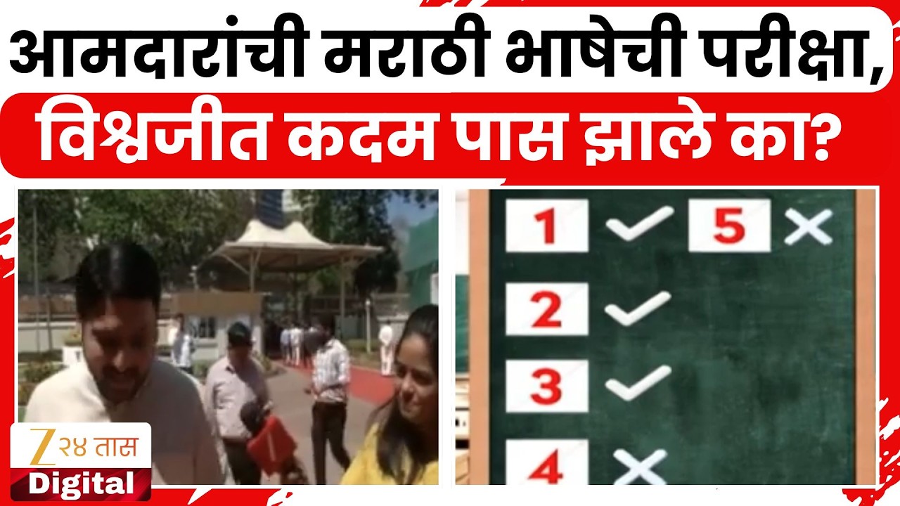 Vishvajit Kadam Marathi Language Test | आमदारांची मराठी भाषेची परीक्षा,विश्वजीत कदम पास झाले का?