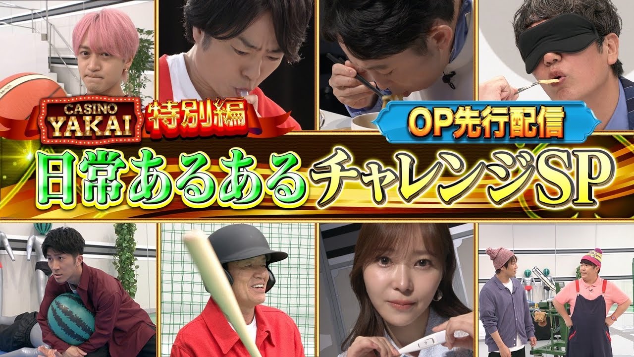 【未公開OPトーク】夜会カジノ特別編”チャレンジSP