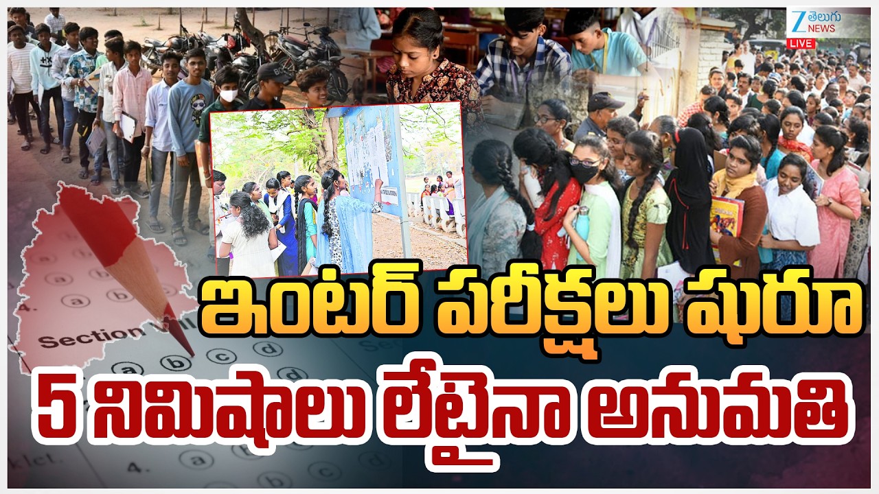 LIVE: Telangana Intermediate Exams Begin | ఇంటర్ పరీక్షలు షురూ 5 నిమిషాలు లేటైనా అనుమతి | ZEE News
