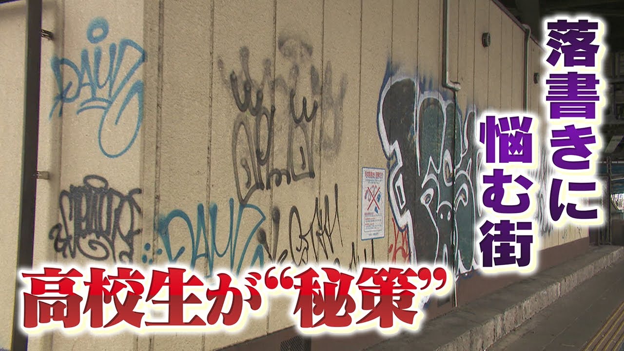【秘策】消しても消してもまた被害･･･落書きに悩む街  地元高校生が多くのトラブル乗り越え奮闘 【大阪・住之江区】