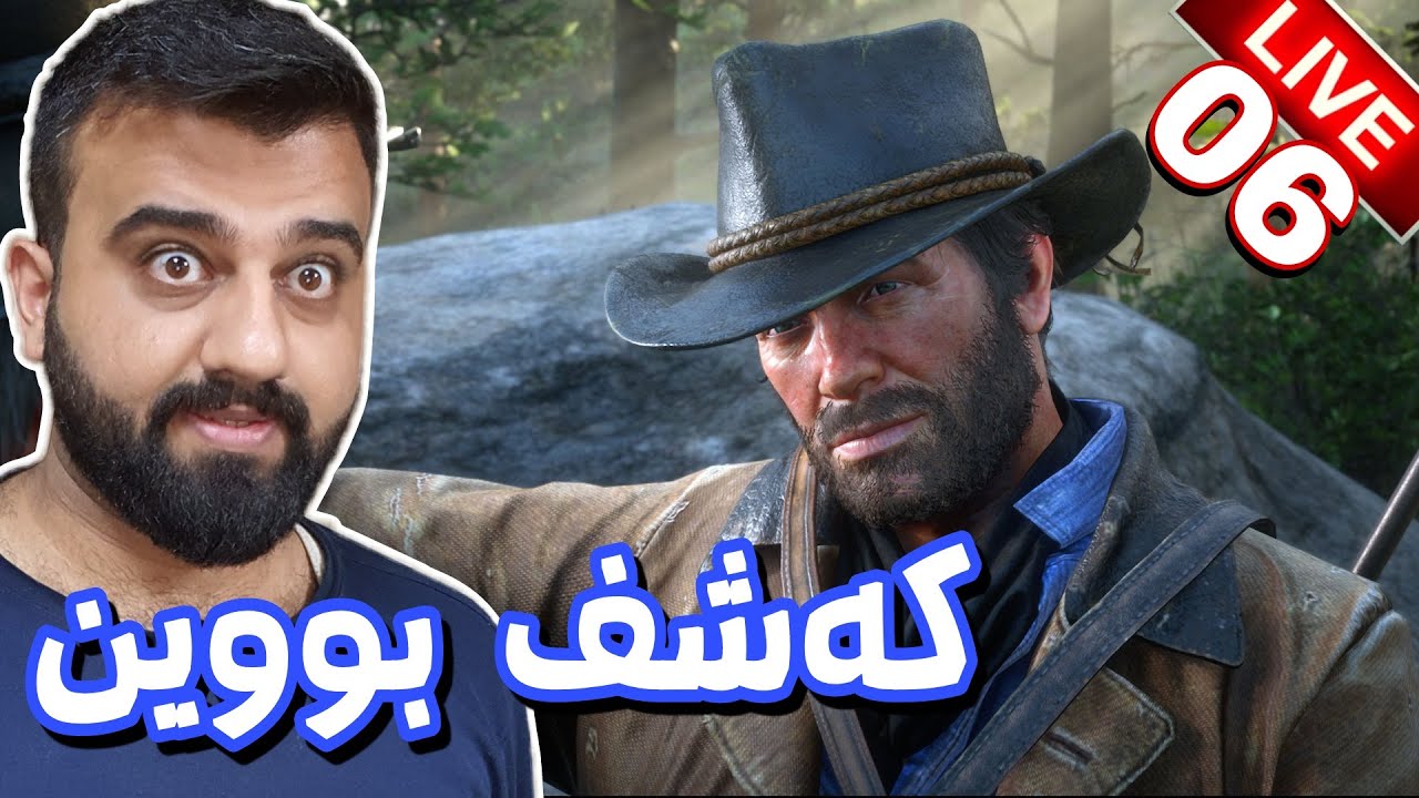 Red Dead Redemption 2 #6🤠بوو بە هەراو بەزم و شەڕ