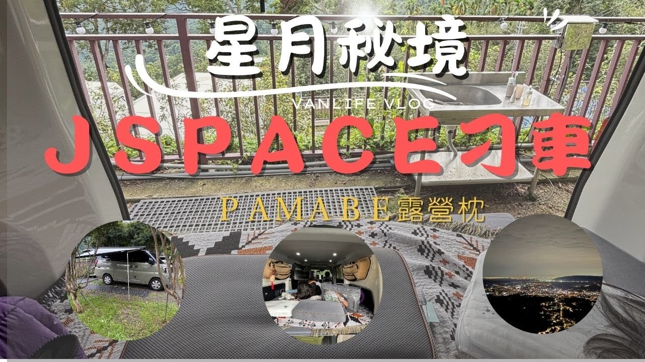 Jspace 刁車驚魂記！輪胎空轉、底盤卡死...新手最不想遇到的露營惡夢！｜星月秘境車泊日記｜車中泊Vlog