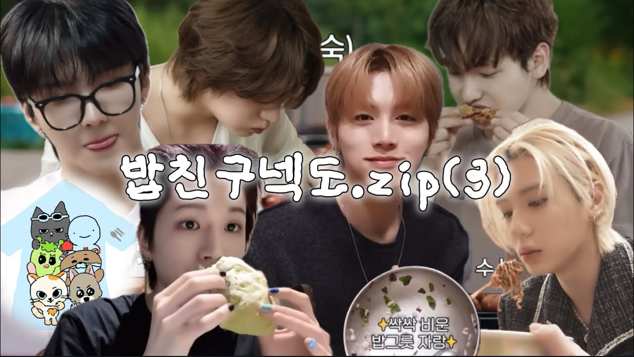 [보넥도] 밥친구넥도.zip(3) || 재보넥 • what?door! • opendoor • behindoor 속 먹방을 모아모아 • • • 