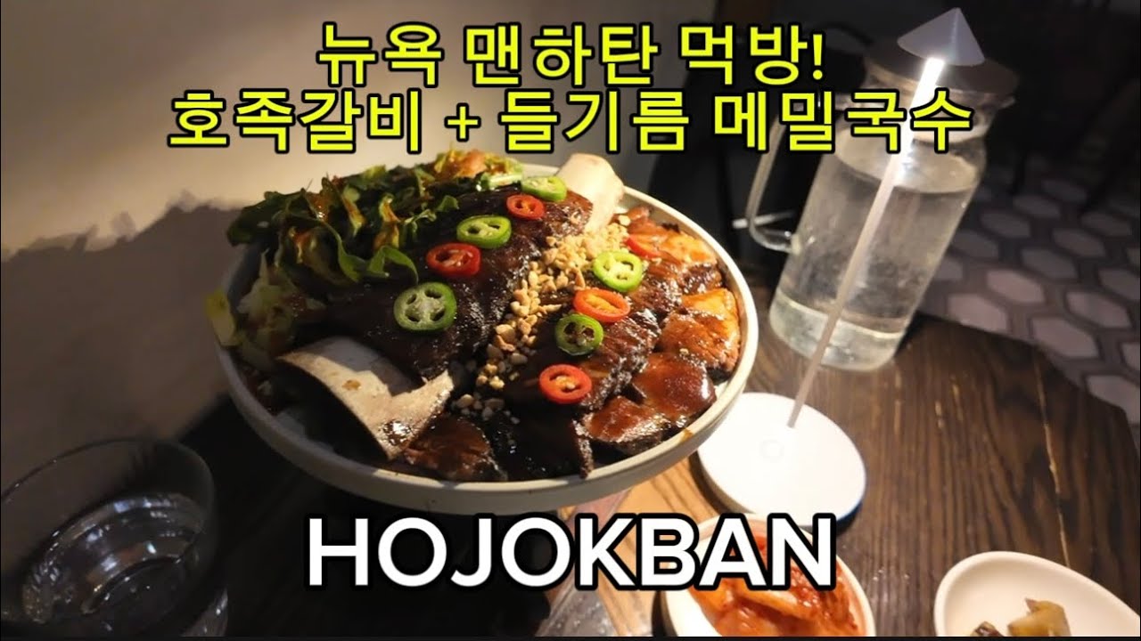 뉴욕 맨하탄 호족갈비 들기름 메밀국수 먹방! 호족반! NYC Manhattan Korean Galbi and Perilla Oil Noodle Mukbang 