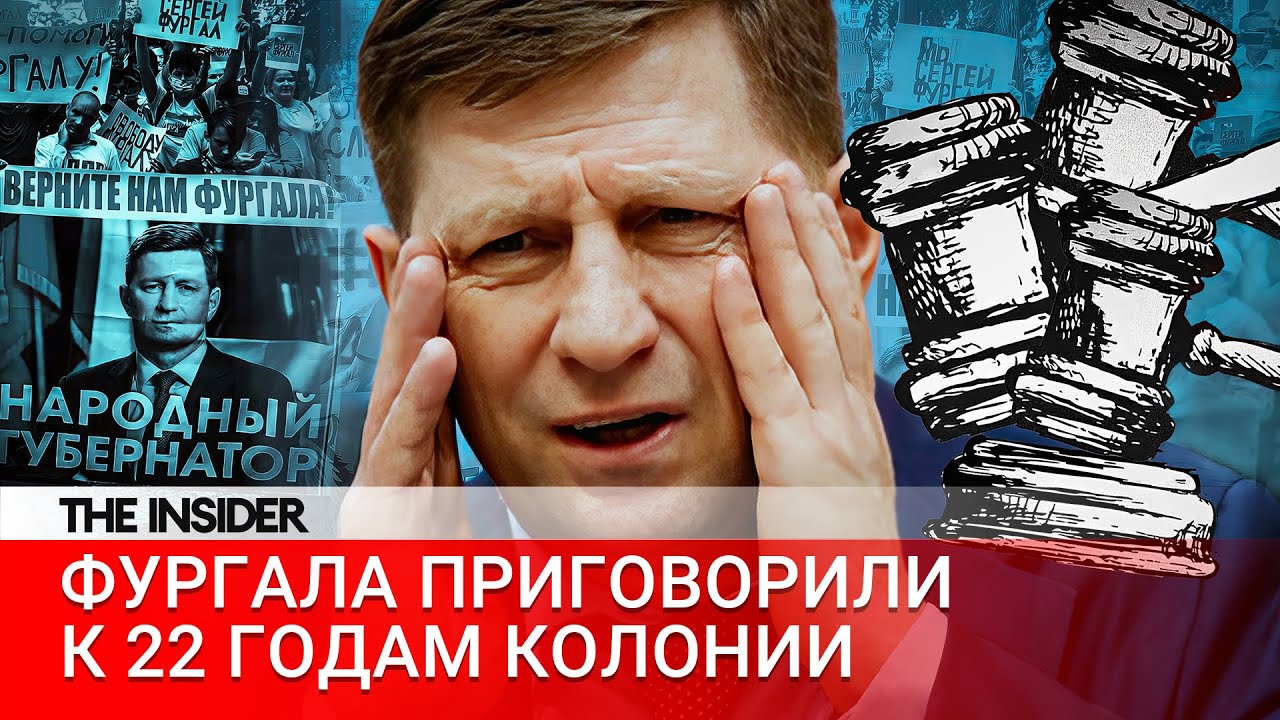 «Снимись с выборов или сядешь». За что осудили экс-губернатора Хабаровского края Фургала