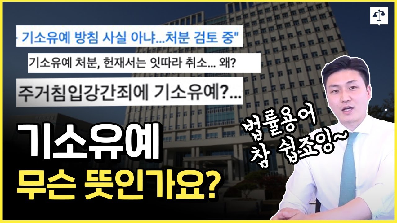 [로프상식사전] 기소유예 무슨 뜻?
