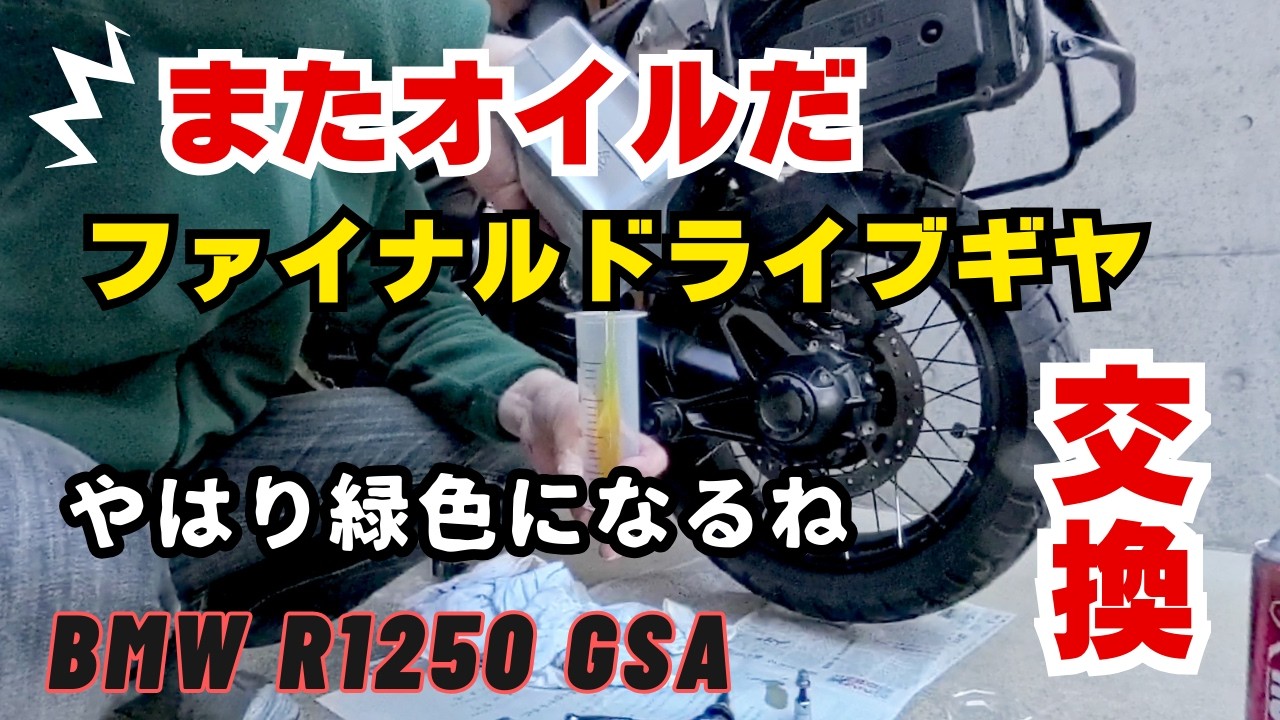 GSのファイナルドライブギヤのオイル交換、またやるの！！