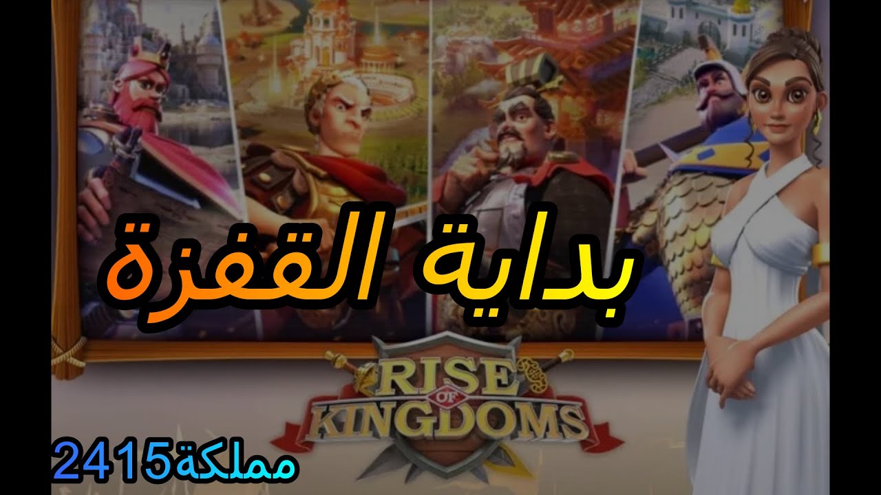 بداية القفزة | قفزة العرب الى 2415 | لعبة RISE OF KINGDOMS