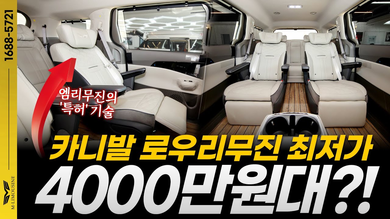 [215화] 카니발 로우리무진 최저가 4000만원대?! 오직 엠리무진에서만 만나보세요!