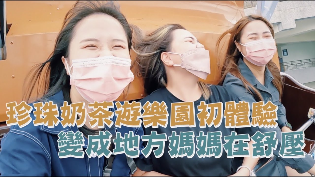 【珍珠奶茶系列】珍奶第一次去兒童樂園！媽媽阿姨玩得更瘋！
