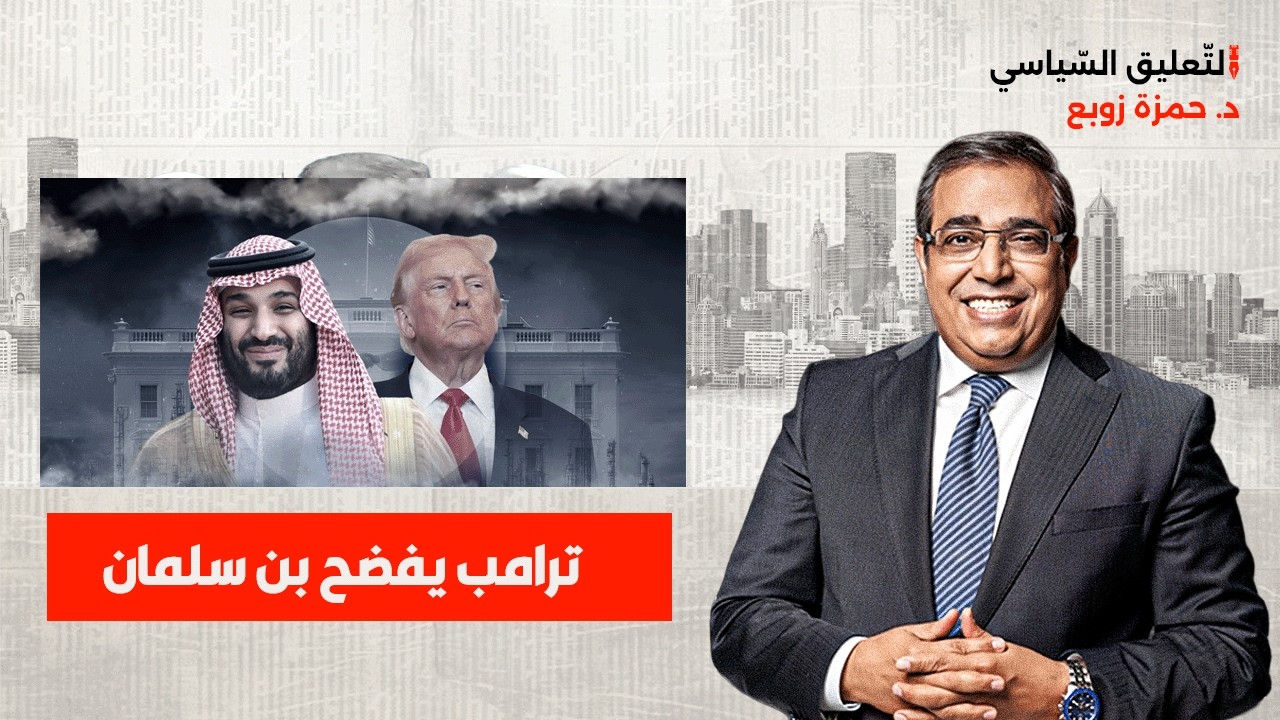 تورط السعودية في الحرب..  ترامب يفضح بن سلمان