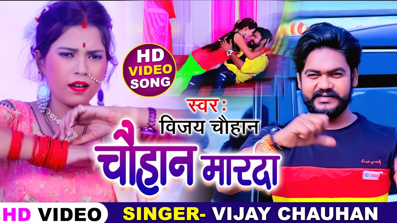 #Video - #Vijay Chauhan बवाल कराने वाला Song - चौहान मारदा - Chauhan Marda - Bhojpuri New Song 2021