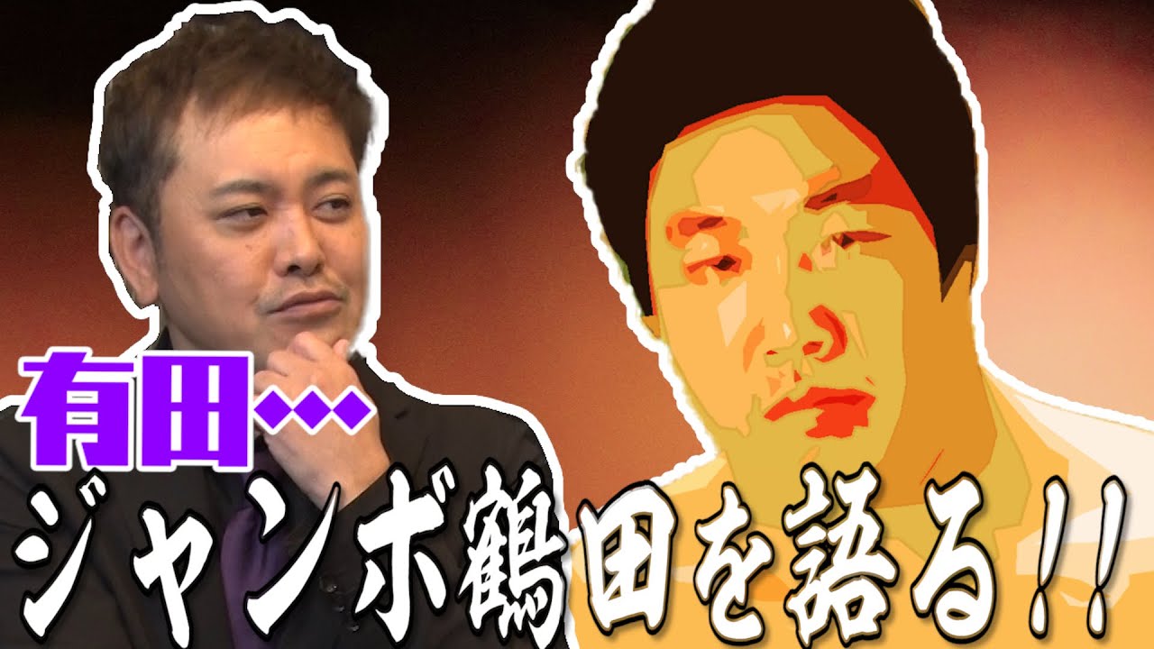 #30【ジャンボ鶴田】“善戦マン”からAWA世界王者へ！有田が鶴田を語る【全日本プロレス】