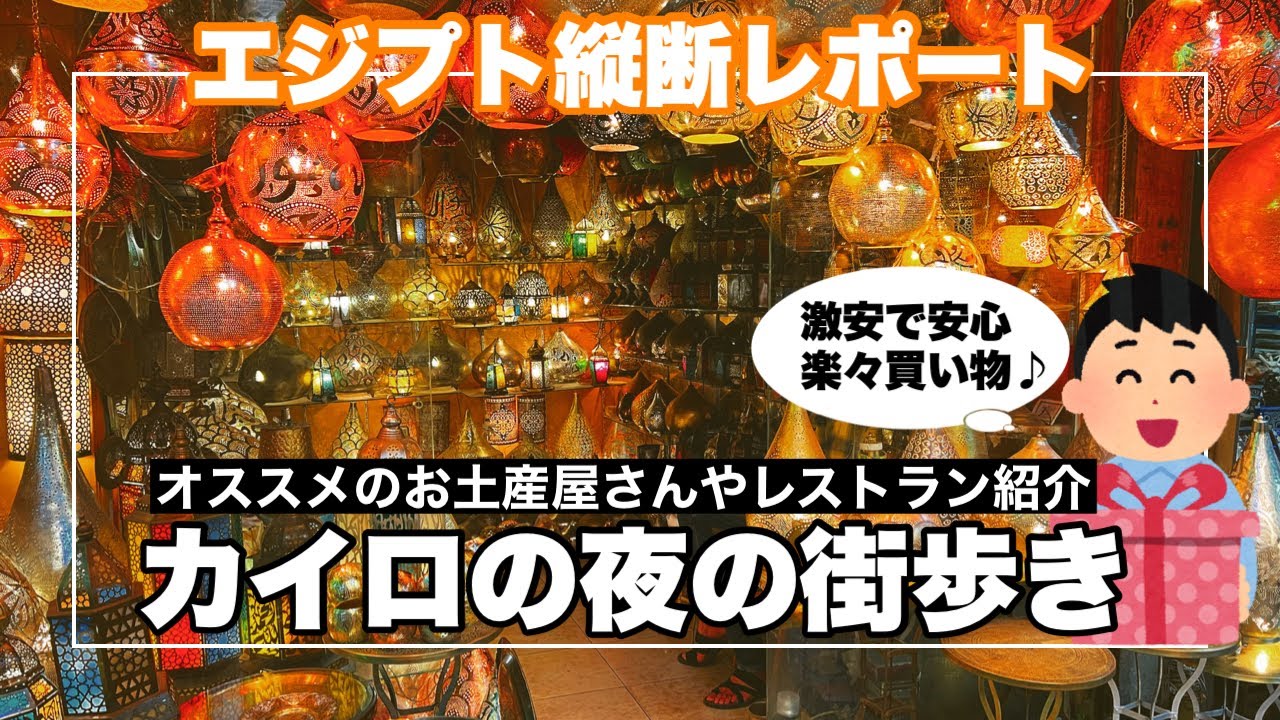 【エジプト縦断レポート⑥】カイロの夜の街歩き『劇的に安く楽に買える！オススメのお土産屋さんやオシャレなレストラン紹介』