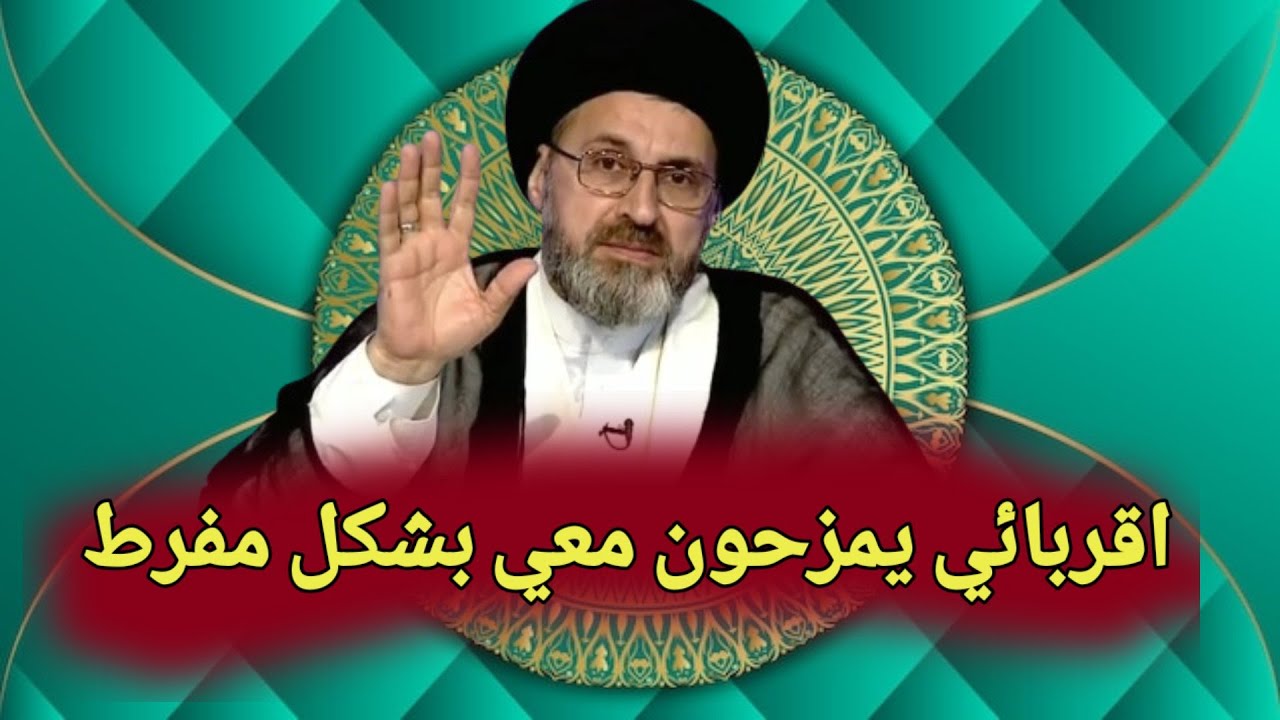 متصل اقربائي يمزحون معي بشكل مفرط ماذا افعل / سيد رشيد الحسيني