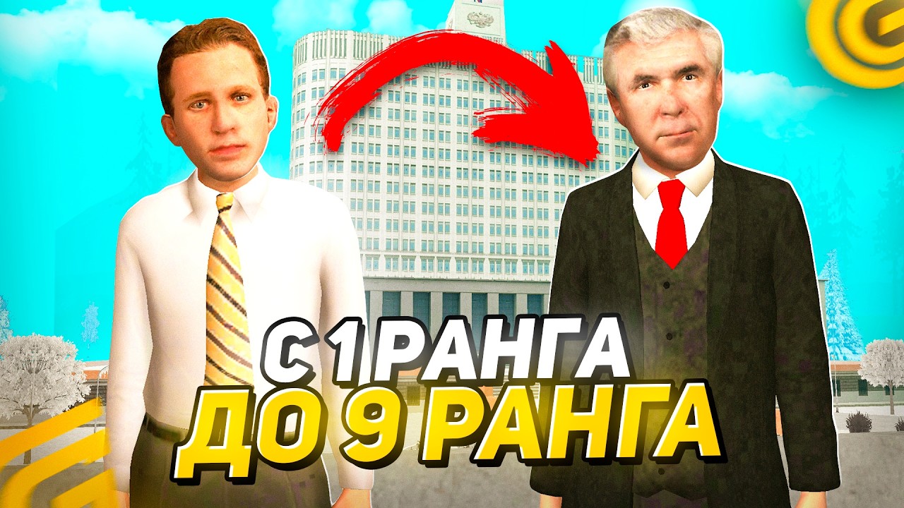 Как ПОВЫСИТСЯ в ПРАВИТЕЛЬСТВЕ в ГРАНД МОБАЙЛ С 1 ДО 9 РАНГА! КАК Стать ЗАМОМ в ПРАВО на GRAND MOBILE