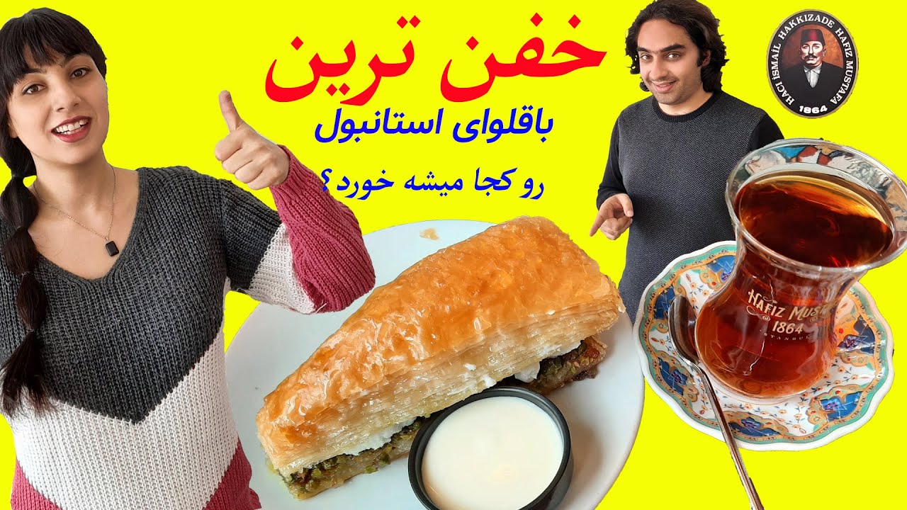 خفن ترین و بهترین باقلوای استانبول ترکیه | باقلوا حافظ مصطفی استانبول ترکیه