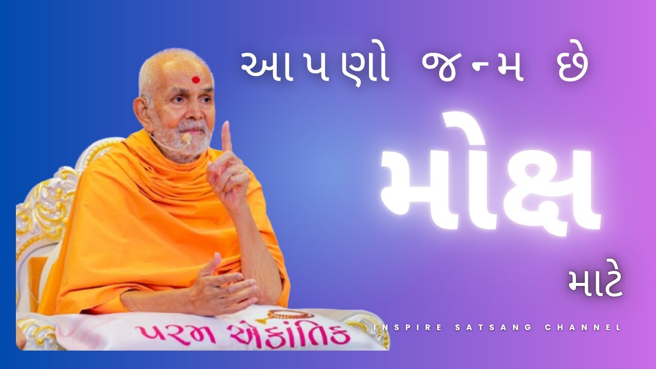 વચનામૃત ગ્રંથમાંથી સ્વામીશ્રીએ કહેલ અદભૂત વાતો (2) | Mahant Swami Maharaj || Inspire Satsang ||