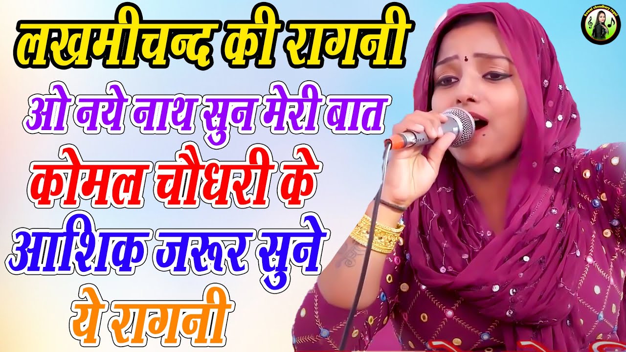 लखमीचन्द की रागनी। ओ नये नाथ सुन मेरी बात | गांव - खिड़वाली |कोमल चौधरी के आशिक़ जरूर सुने ये रागनी