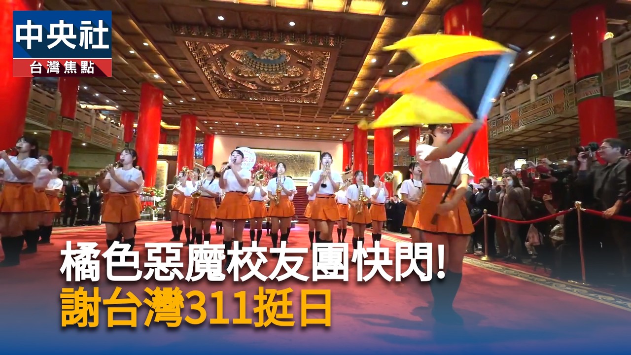 橘色惡魔校友團快閃！感謝台灣支持311｜中央社影音新聞