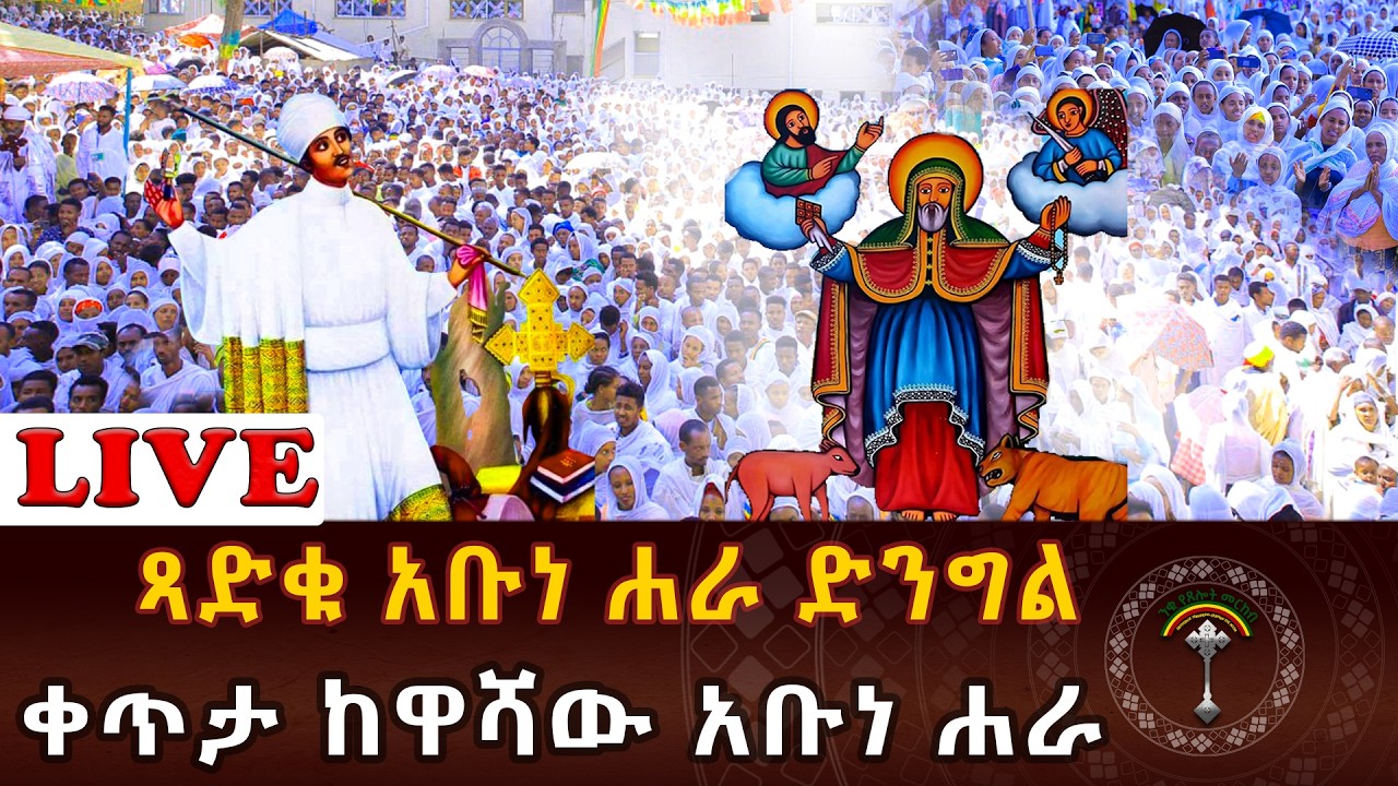 🛑LIVE ተዓምረኛዉ ጻድቅ አቡነ ሐራ ድንግል  ቀጥታ ከአያት ጣፎ አቡነ ሐራ ድንግል እንኳን አደረሳችሁ