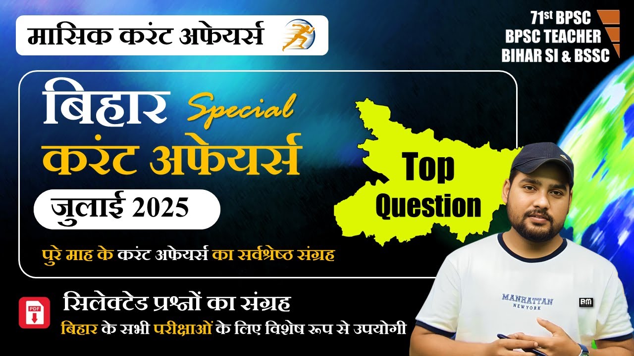 JULY 2025 - Bihar Current Affairs 2025 | बिहार करंट अफेयर्स 2025 के प्रश्नों का विस्तृत संग्रह