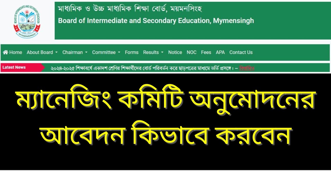 ম্যানেজিং কমিটি অনুমোদনের আবেদন কিভাবে করবেন