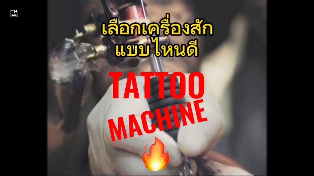ศาสตร์การเลือกเครื่องสักฉบับ Beginner