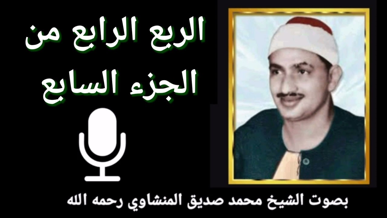 الربع الرابع من الجزء السابع { وَلَهُ مَا سَكَنَ فِي اللَّيْلِ وَالنَّهَارِ } للشيخ المنشاوي