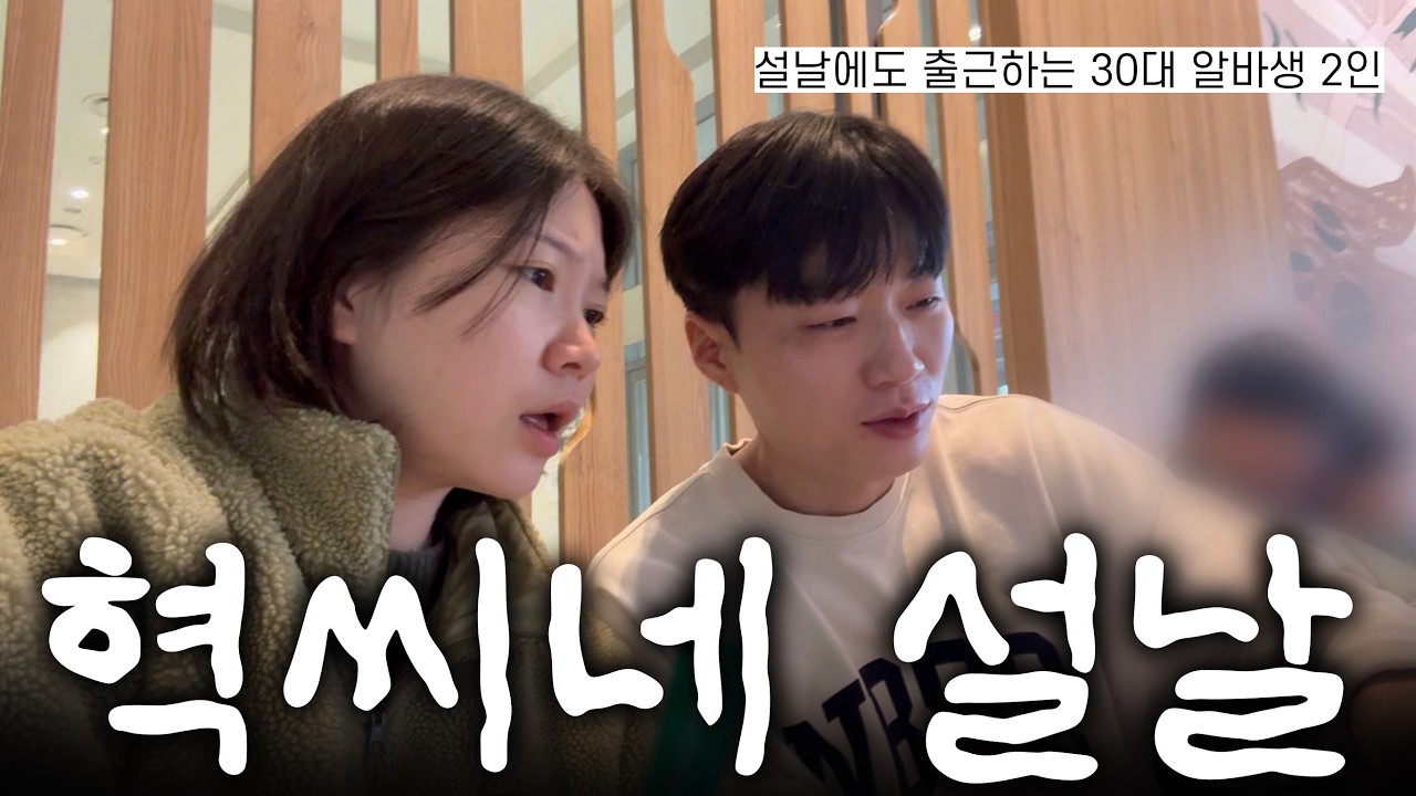 이런 명절 흔치않을걸 | 며느리가 버거킹알바생이고 작은엄마일때