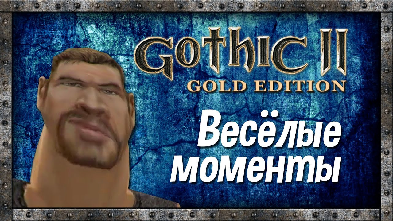 Gothic II / Готика 2 / Весёлые моменты