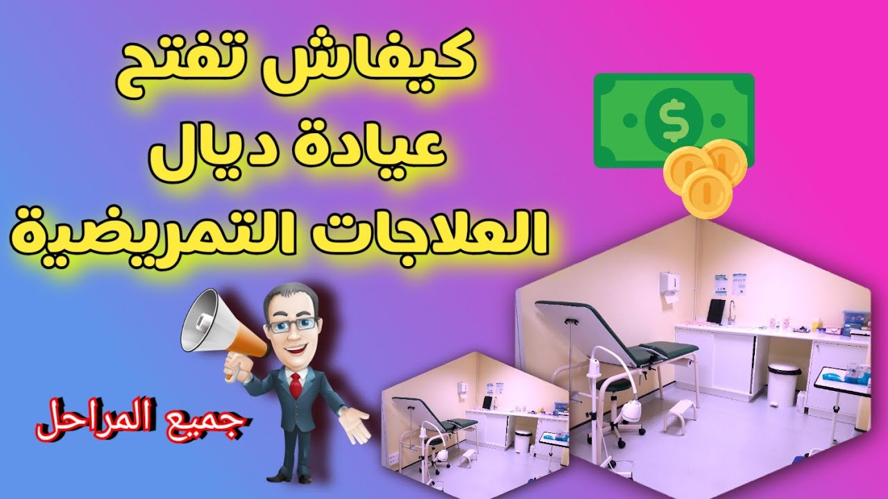🔥😮 عيادة العلاجات التمريضية و مراقبة صحتك -   cabinet des soins infirmiers ( infirmerie) ❤️