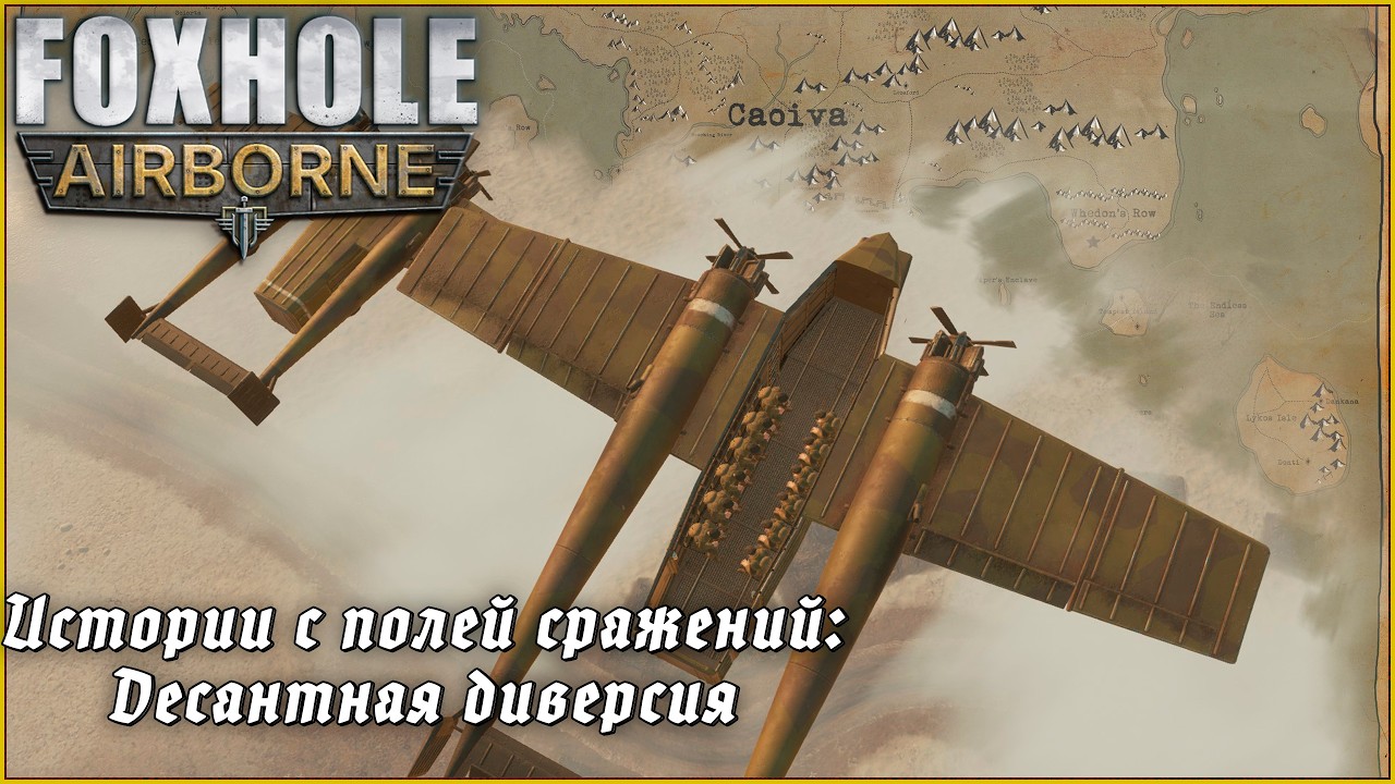 Истории с полей сражений: Десантная диверсия | Foxhole Airborne #foxholegame