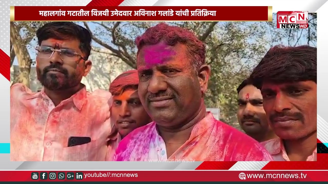 MCN NEWS | महालगांव गटातील विजयी उमेदवार अविनाश गलांडे यांची प्रतिक्रिया