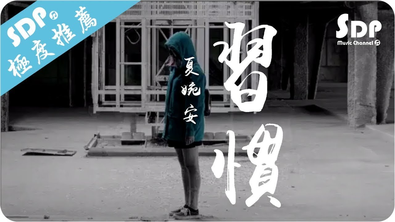 夏婉安 - 習慣「高音質 x 動態歌詞 Lyrics」♪ SDPMusic ♪