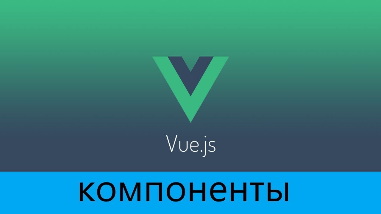Learn Vue.js (RU) - Компоненты #1 - типы и методы создания