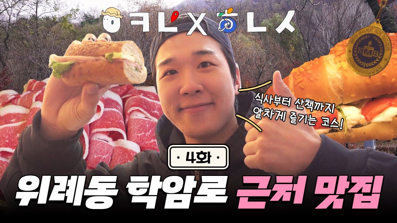 맛집부터 운동까지! 학암로에서 즐기는 하루 | 어디로가야하남 ep.4