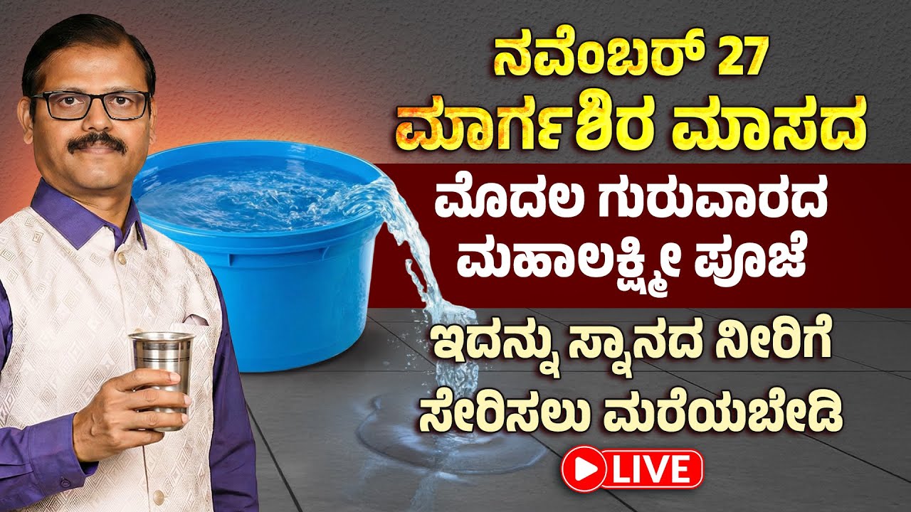 ನವೆಂಬರ್ 27 ಮಾರ್ಗಶಿರ ಮಾಸದ ಮೊದಲ ಗುರುವಾರ ಮಹಾಲಕ್ಷ್ಮೀಪೂಜೆ ಸ್ನಾನದನೀರಿಗೆ ಇದನ್ನು ಹಾಕಿ live margashira maas