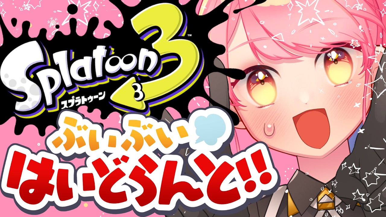 【スプラ3】あまりに温厚な女【VTuber/堂々御前やよい】