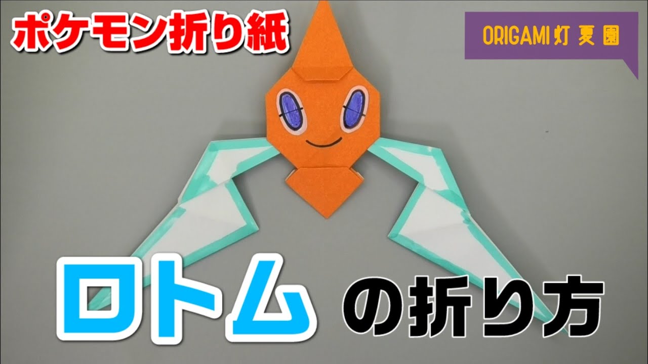 ロトムの折り方【ポケモン折り紙】ORIGAMI灯夏園 Pokemon origami Rotom
