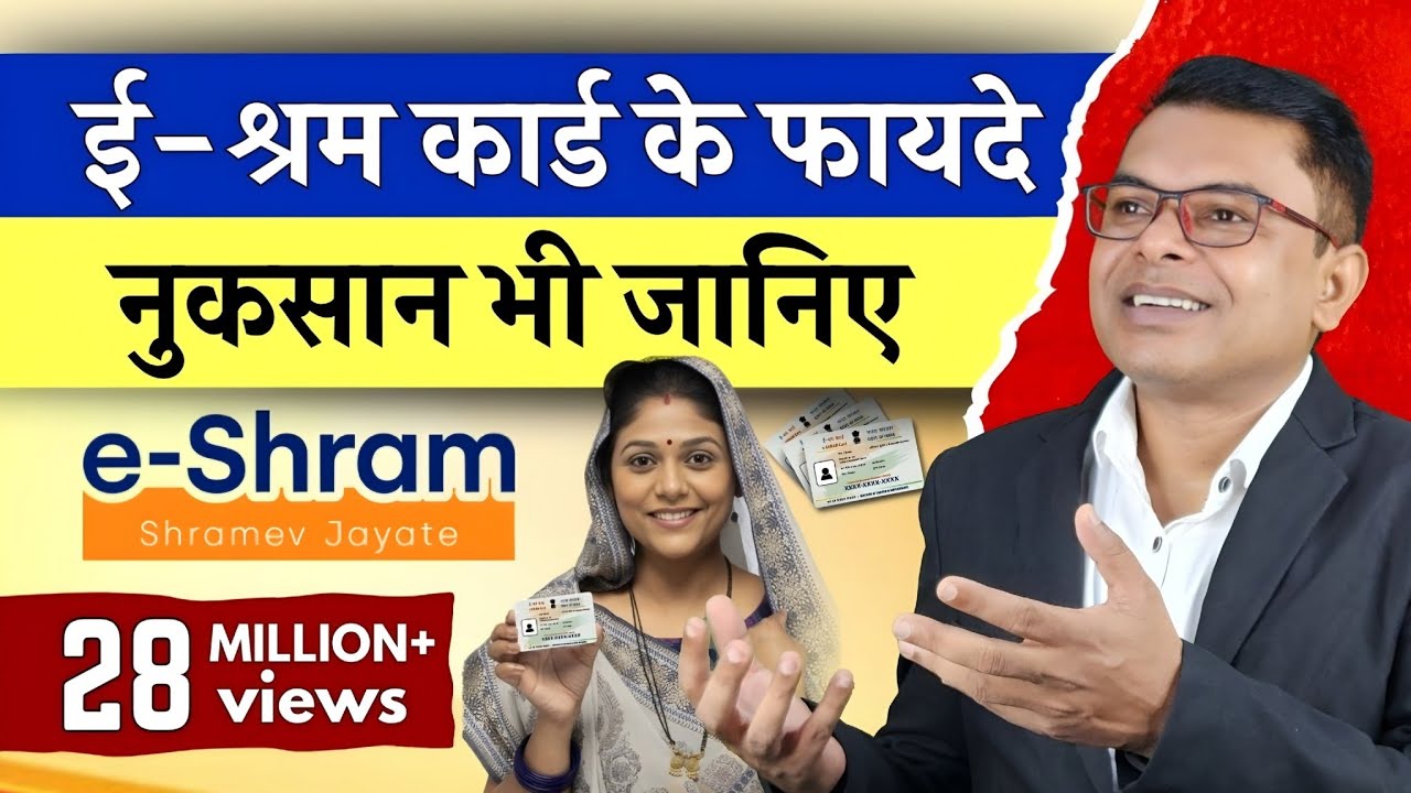 ई श्रम कार्ड बनवाने के फायदे और नुकसान क्या है📲 E Shram Card New Update✍️ E Shram Card News🔥