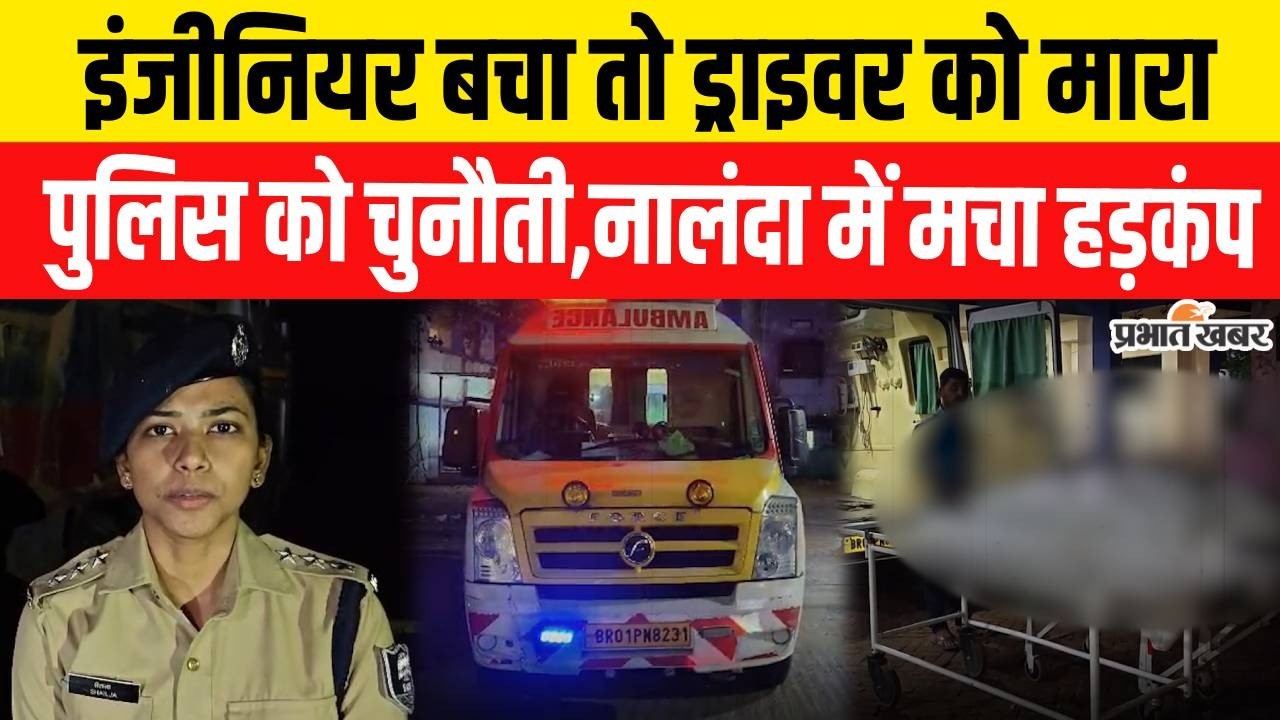 Bihar Crime News: Nalanda के Hilsa में Driver को मा/री गोली,Police को खुली चुनौती | Bihar News