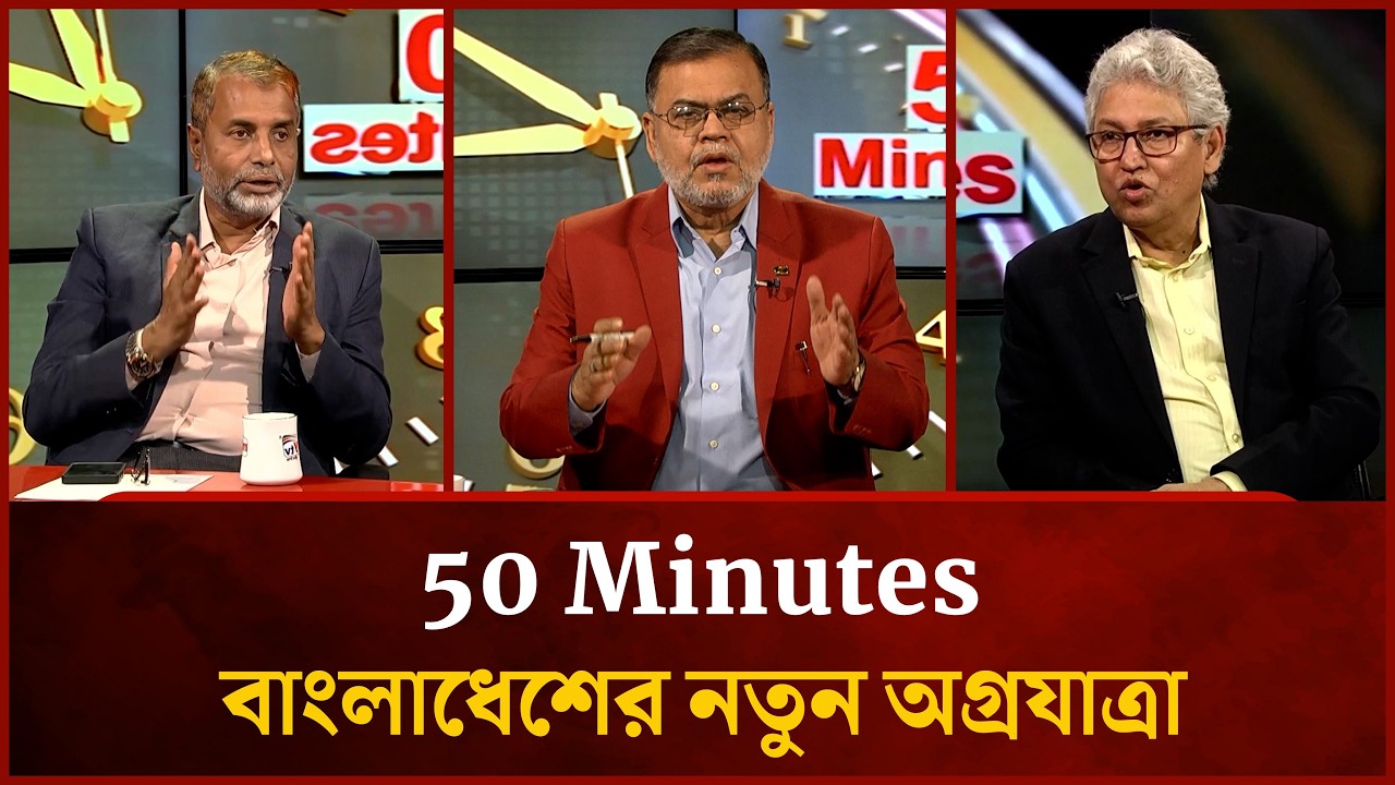 বাংলাদেশের নতুন অগ্রযাত্রা |  Masud Kamal | M Abdullah | Mahmud Al Faisal | 50 Minutes