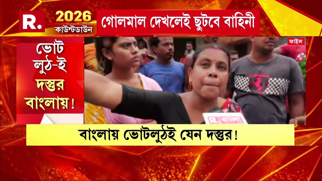 এবার ১০০ শতাংশ বুথে ওয়েবকাস্টিং চায় কমিশন। জোড়া ফলায় হাঁটু কাঁপছে তৃণমূলের।