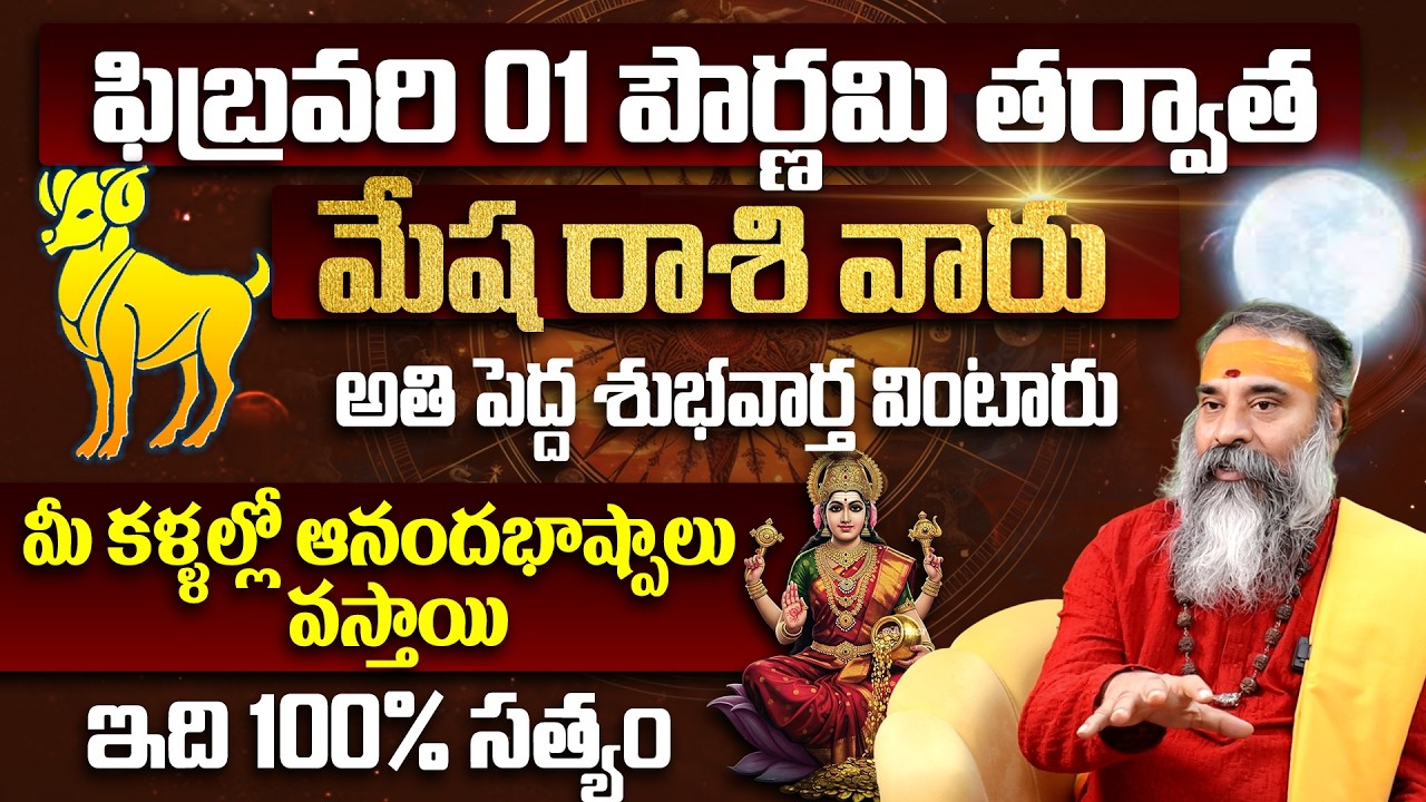 మేష రాశికి అతి పెద్ధ శుభవార్త Mesha Rashi Phalalu February 2026 Telugu |Mesha Rasi Phalalu