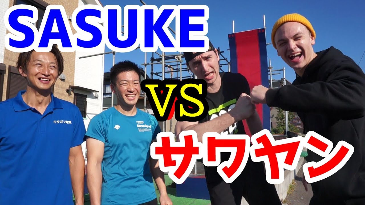 【サワヤン】がSASUKEをやりにきた！
