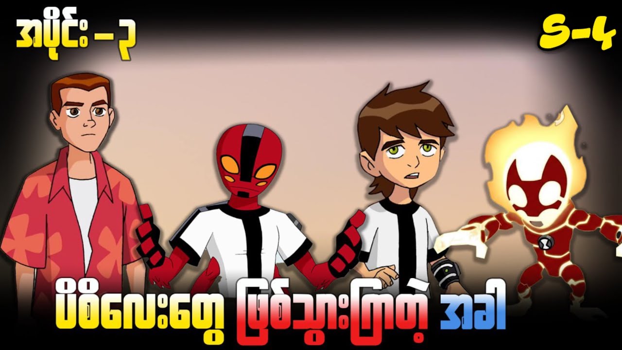 အကောင်ပေါက်လေးတွေဖြစ်သွားတဲ့ အဖိုးမက်စ်နဲ့ ဘန် ( S-4 အပိုင်း-၃ ) Ben 10 Classic 