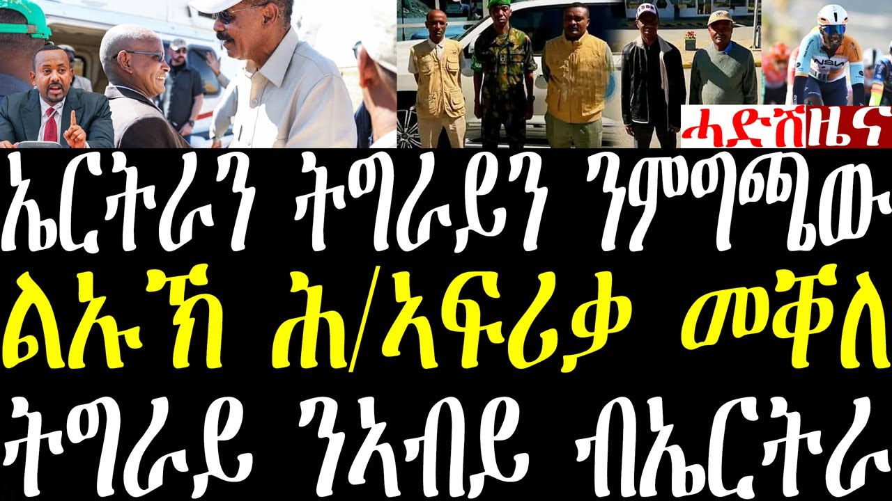 Breaking ኣብይ ትግራይን ኤርትራን ንምግጫው ዝገበሮ፣ ልኡኽ ሕብረት ኣፍሪቃ መቐለ ኣትዩ፣ ትግራይ ንኣብይ ብኤርትራ ዝሃብዎ መልሲ february 4